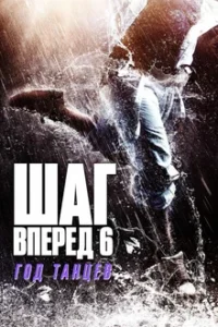 Шаг Вперед 6: Год Танцев