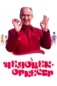 Человек-Оркестр