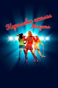 Королевы Школы. Мюзикл