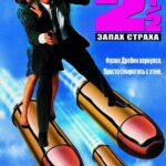 Голый Пистолет 2 ½: Запах Страха Постер