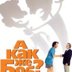 А Как Же Боб? Постер