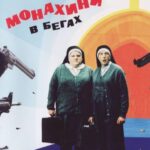 Монахини В Бегах Постер