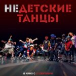 Недетские Танцы Постер