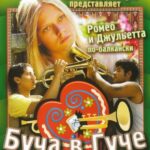 Буча В Гуче Постер