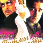 Ритмы Любви Постер