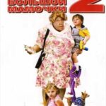 Дом Большой Мамочки 2 Постер