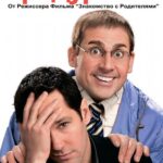 Ужин С Придурками Постер