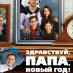 Здравствуй, Папа, Новый Год Постер