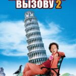 Мужчина По Вызову 2 Постер