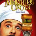 Мышиная Охота Постер