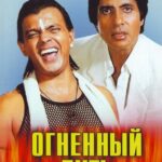 Огненный Путь Постер