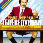 Телеведущий: Легенда О Роне Бургунди Постер