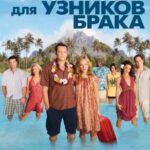 Формула Любви Для Узников Брака Постер