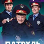Патруль Постер