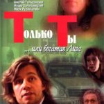 Только Ты Постер