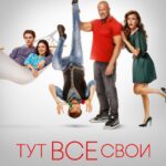 Тут Все Свои Постер