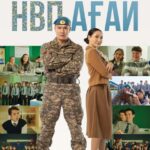 НВП Агай Постер