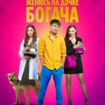 Женюсь На Дочке Богача Постер