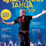 Властелин Танца Постер