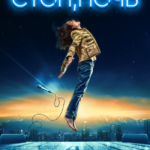 Стоп, Ночь Постер