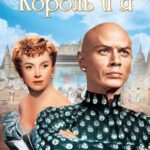 Король И Я Постер