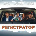 Регистратор Постер