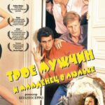 Трое Мужчин И Младенец В Люльке Постер