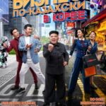 Бизнес По-Казахски В Корее Постер