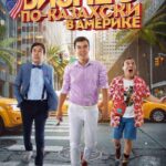 Бизнес По-Казахски В Америке Постер