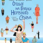 Отдых На Грани Нервного Срыва Постер