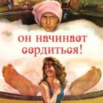 Он Начинает Сердиться, Или Горчица Бьет В Нос Постер