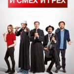 И Смех И Грех Постер