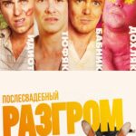 Послесвадебный Разгром Постер