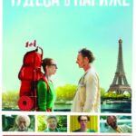 Чудеса В Париже Постер