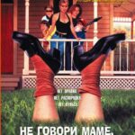 Не Говори Маме, Что Няня Умерла Постер