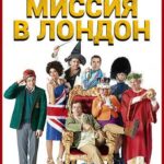 Безумные Преподы: Миссия В Лондон Постер