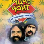 Чич И Чонг: Следующий Фильм. Укуренные Заживо! Постер