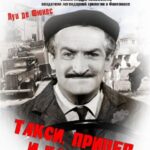 Такси, Прицеп И Коррида Постер