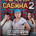 Келинка Сабина 2 Постер