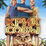 Крик Совы Постер