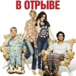 Холостяки В Отрыве Постер