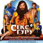 Секс Гуру Постер