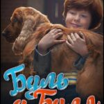 Буль И Билл Постер