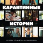 Карантинные Истории Постер