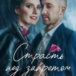 Страсть Под Запретом Постер