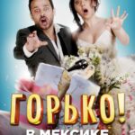 Горько В Мексике Постер