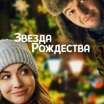 Звезда Рождества Постер