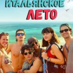 Моё Итальянское Лето Постер