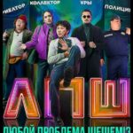 Любую Проблему Решаем / Любой Проблеманы Шешеміз Постер