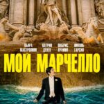 Мой Марчелло Постер